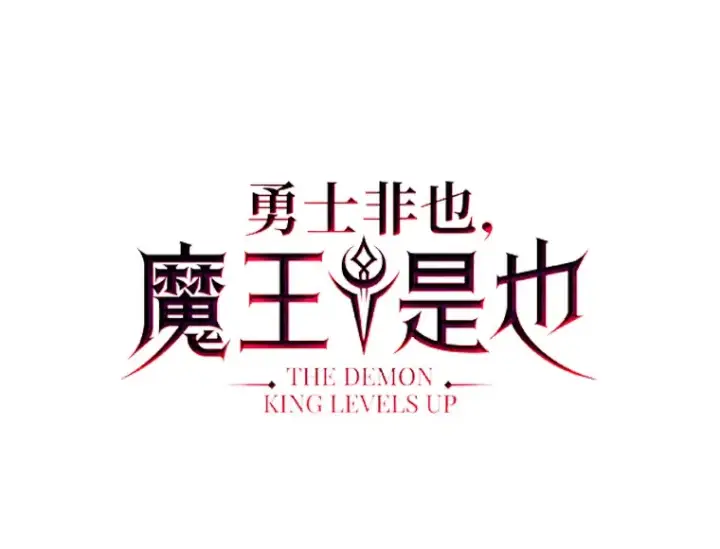 《勇士非也, 魔王是也》23.非为正义图62