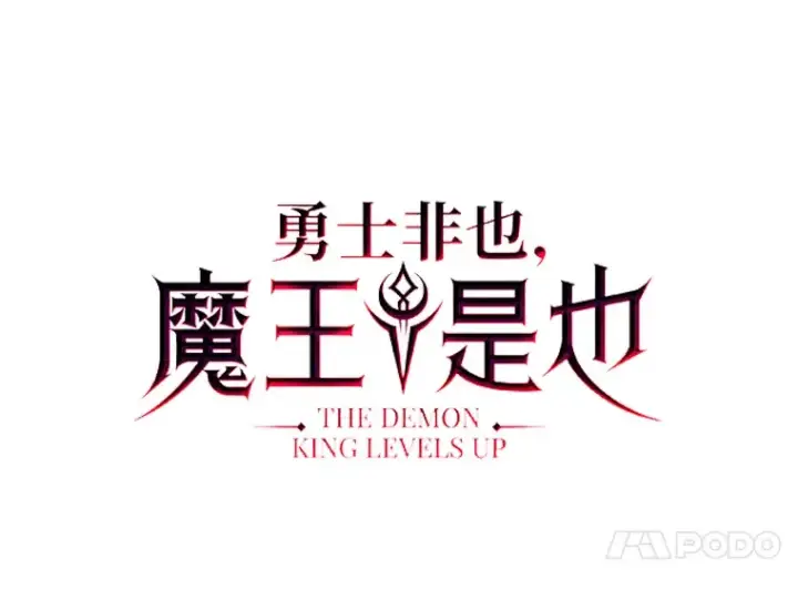 《勇士非也, 魔王是也》42.废柴天使脾气倔图14