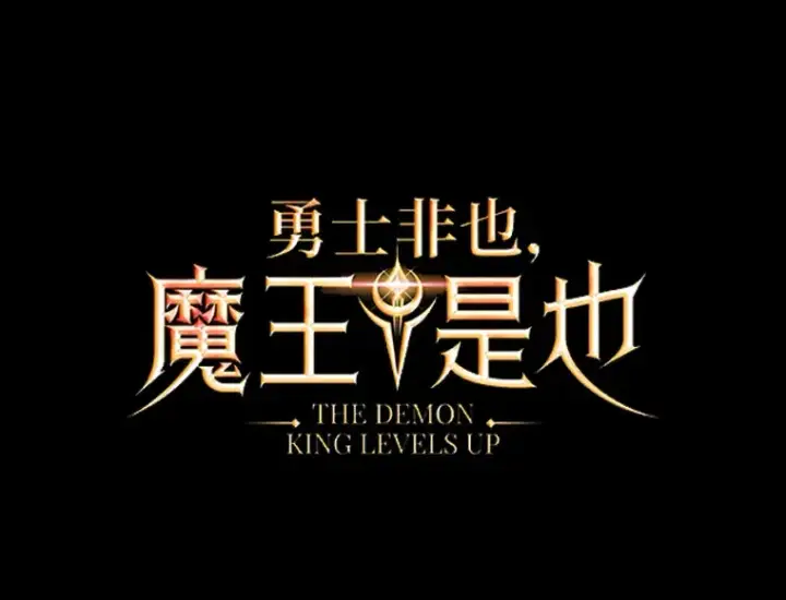 《勇士非也, 魔王是也》43.死亡之城门洞开图41