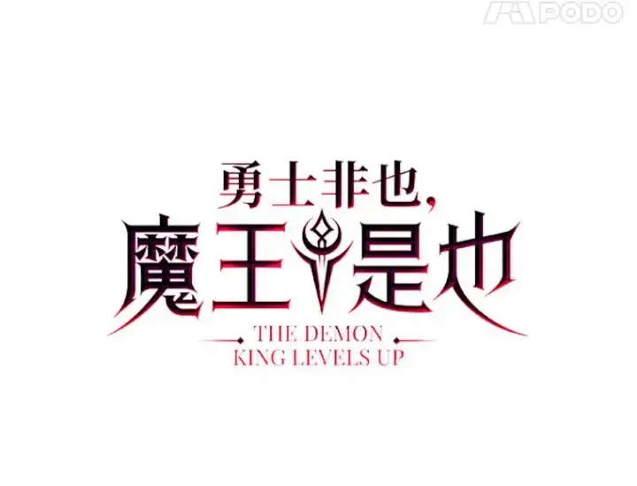 《勇士非也, 魔王是也》47.试炼之塔显身手图28