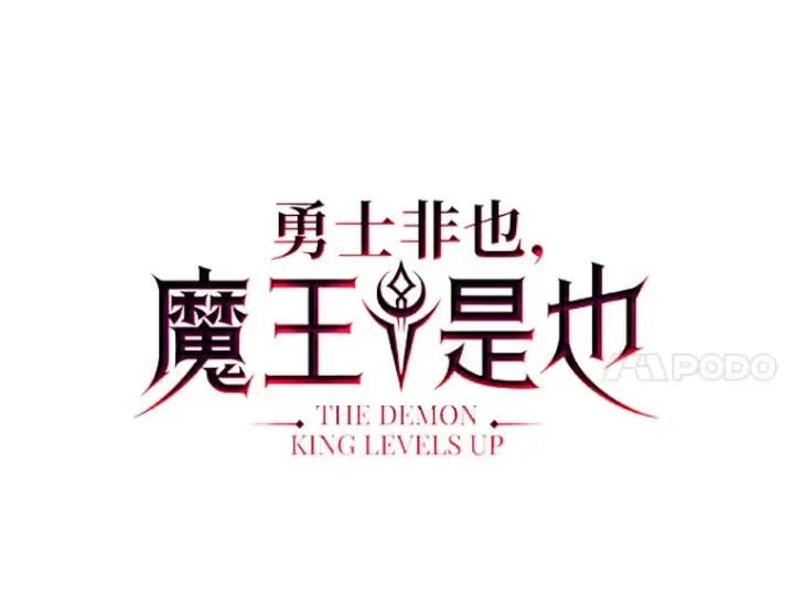 《勇士非也, 魔王是也》48.太正直也不太好图63