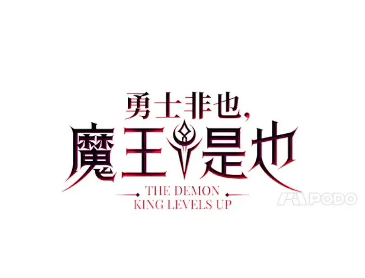《勇士非也, 魔王是也》53.一人斗旷野之狼图74