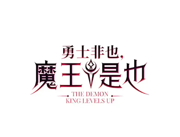 《勇士非也, 魔王是也》56.林中巨兽来登场图38