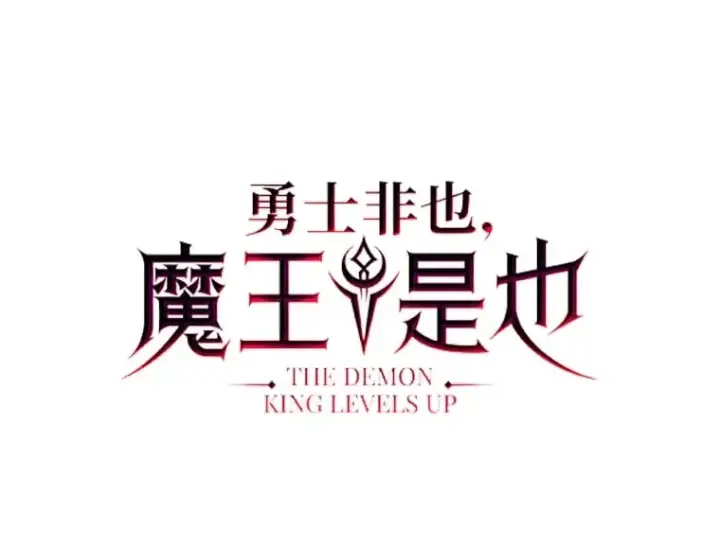 《勇士非也, 魔王是也》59.远古神兽的力量图63