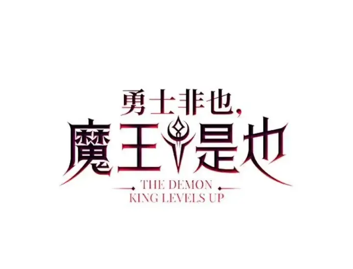 《勇士非也, 魔王是也》61.新段位认证图21
