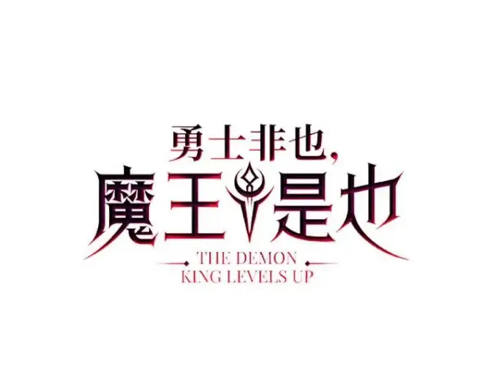 《勇士非也, 魔王是也》63.抢夺计划开始图19