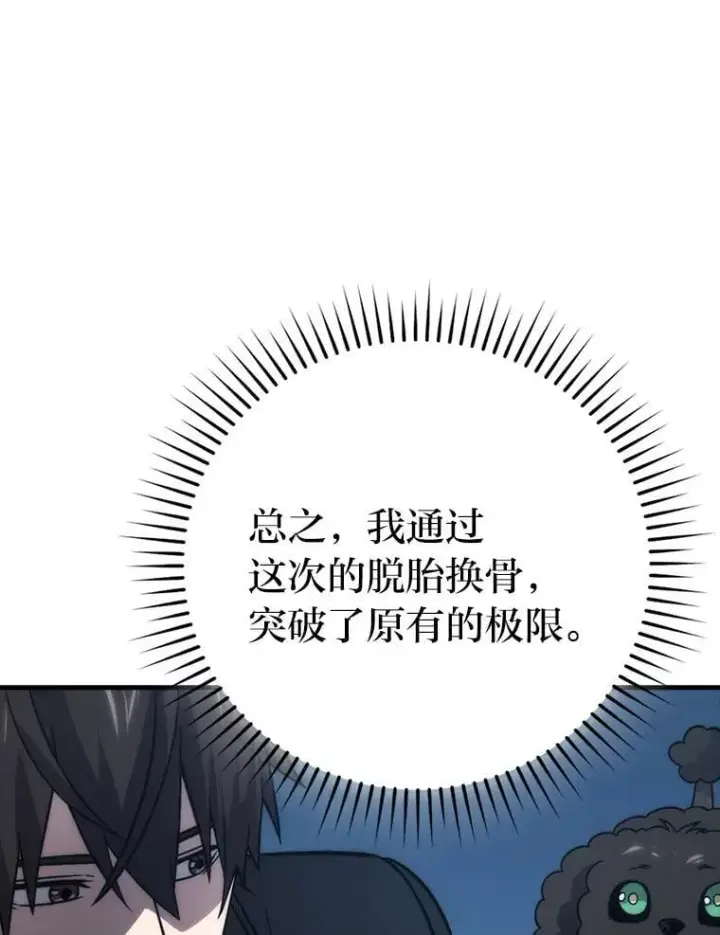 《勇士非也, 魔王是也》72.脱胎换骨破极限图103