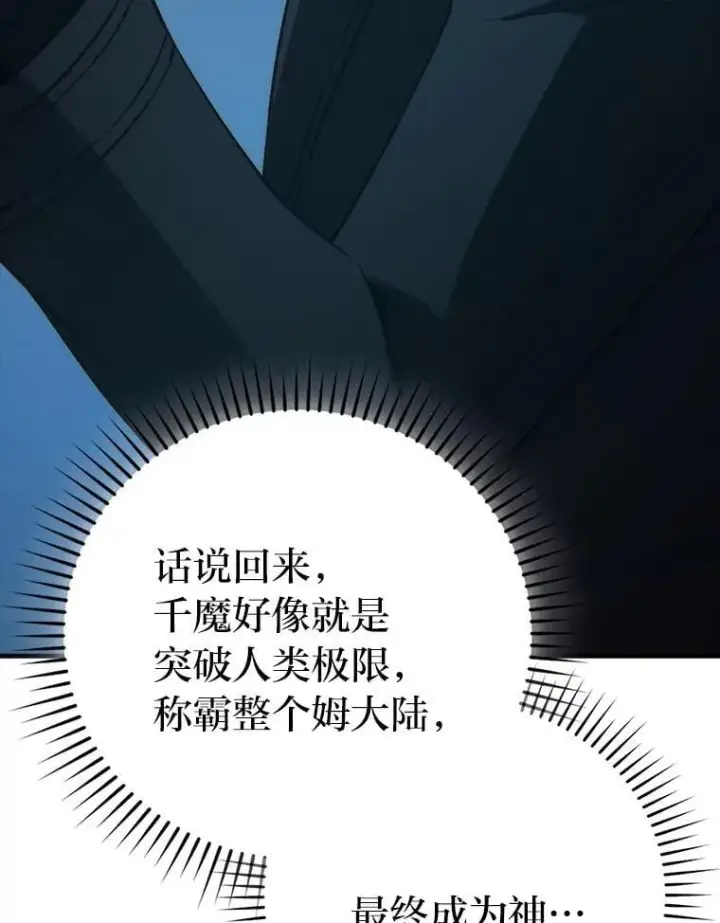 《勇士非也, 魔王是也》72.脱胎换骨破极限图93
