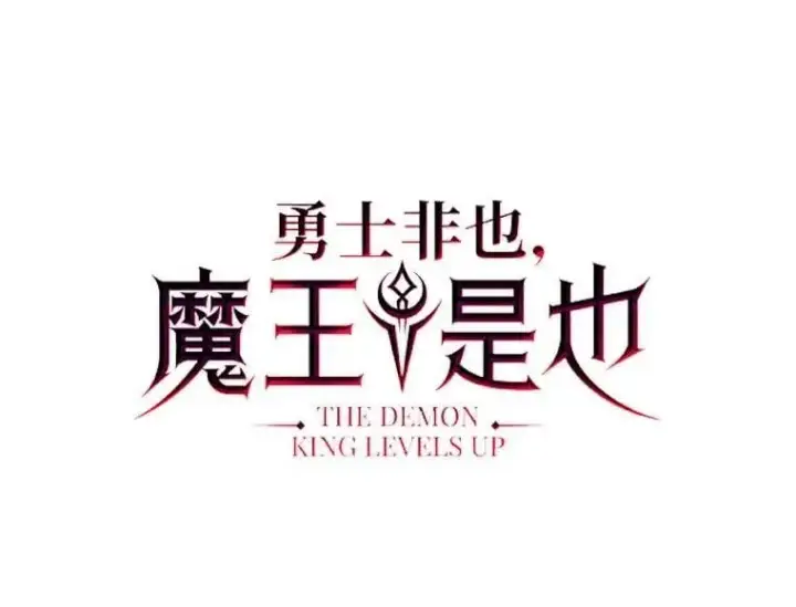 《勇士非也, 魔王是也》80.丛林生存图31