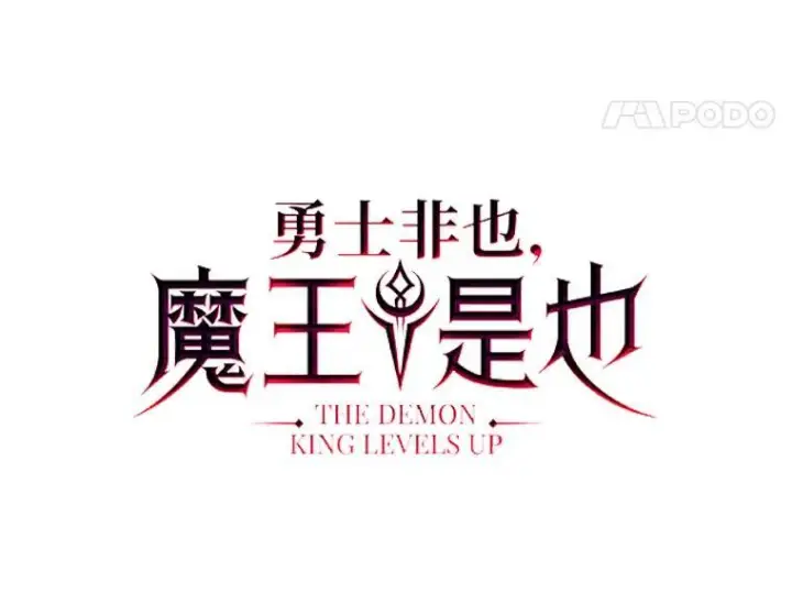 《勇士非也, 魔王是也》13.权能在手虐雪人图53