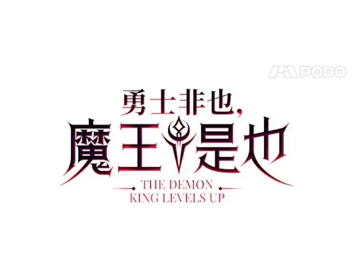 《勇士非也, 魔王是也》17.装X还要我出手图37