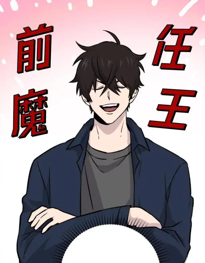 《勇士非也, 魔王是也》18.回到敏哲的日常图112
