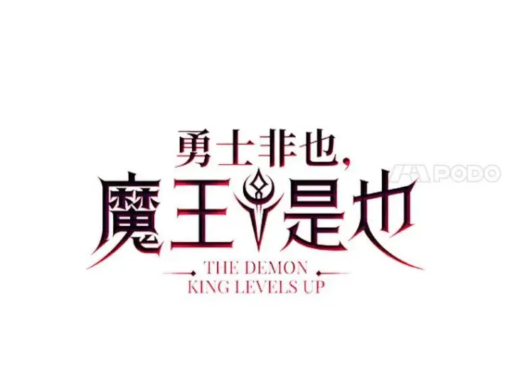 《勇士非也, 魔王是也》20.一口气杀到最后图53