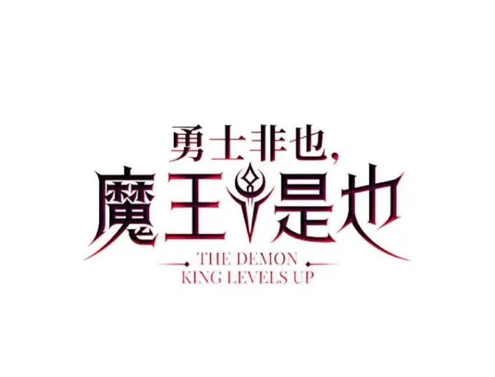 《勇士非也, 魔王是也》94.恶神降临图25