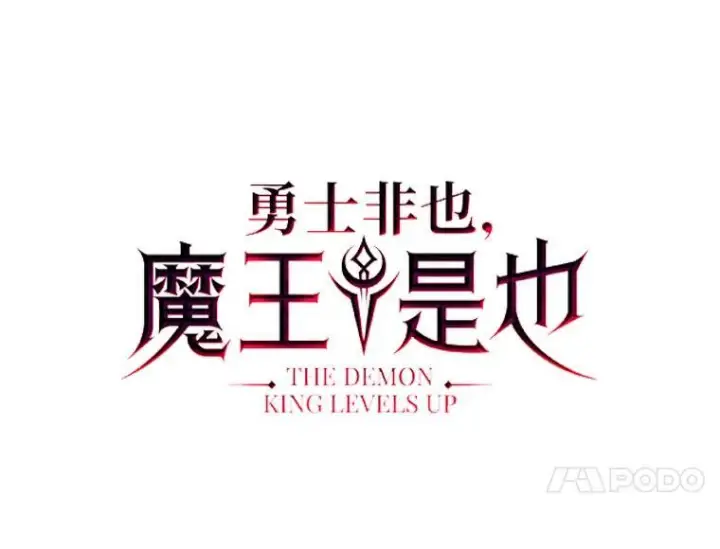 《勇士非也, 魔王是也》101.8层隐藏任务图56