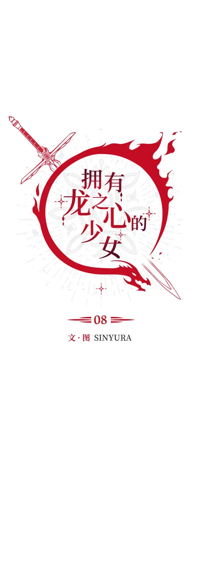 漫画《拥有龙之心的少女》第8话第26张图
