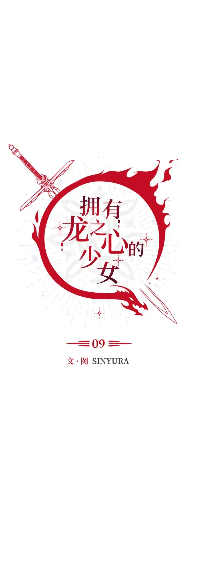 漫画《拥有龙之心的少女》第9话第26张图