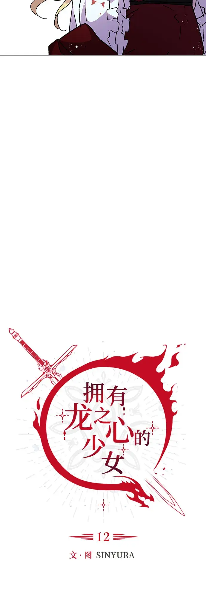 漫画《拥有龙之心的少女》第12话第24张图