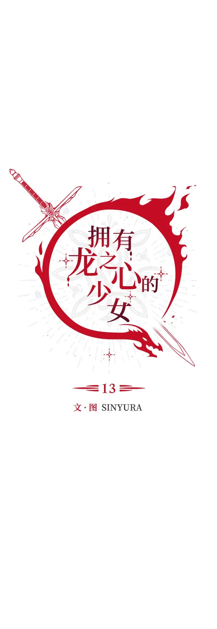 漫画《拥有龙之心的少女》第13话第23张图