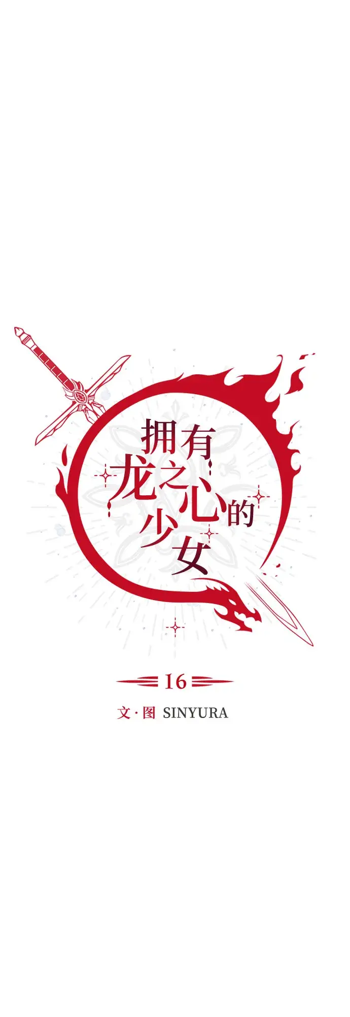 漫画《拥有龙之心的少女》第16话第7张图
