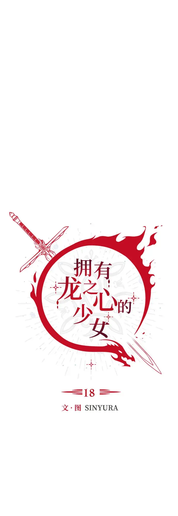 漫画《拥有龙之心的少女》第18话第14张图