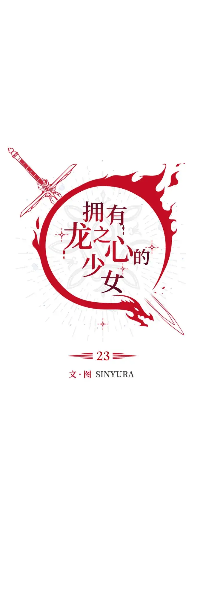 漫画《拥有龙之心的少女》第23话第34张图