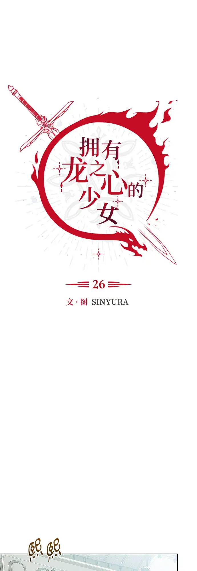 漫画《拥有龙之心的少女》第26话第34张图