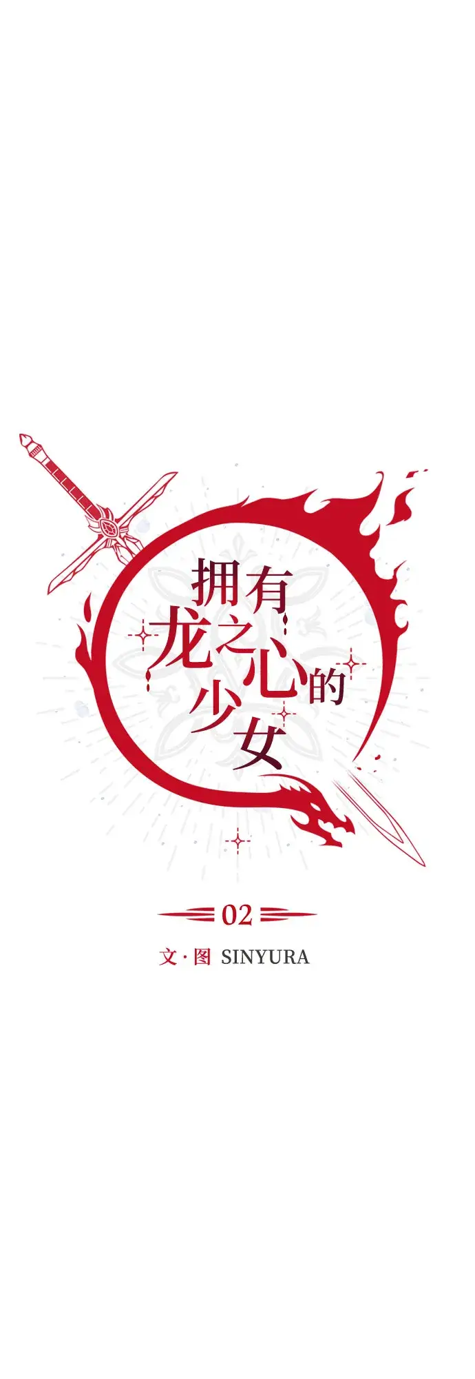 漫画《拥有龙之心的少女》第2话第16张图