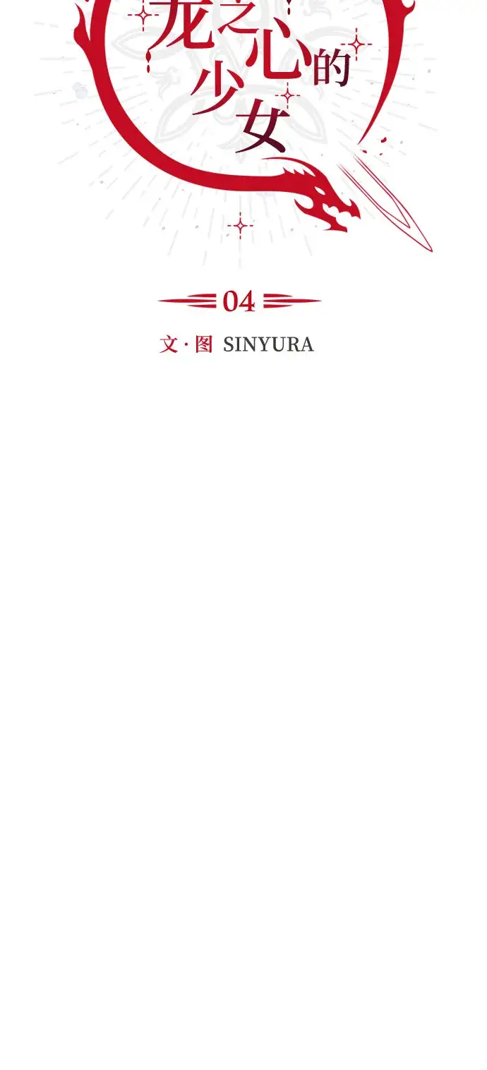 漫画《拥有龙之心的少女》第4话第5张图