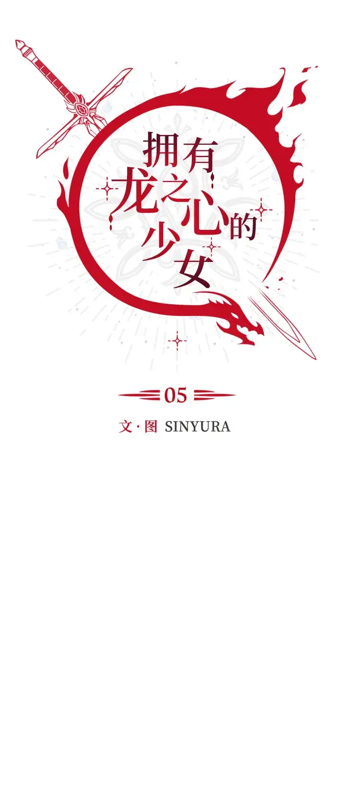漫画《拥有龙之心的少女》第5话第15张图