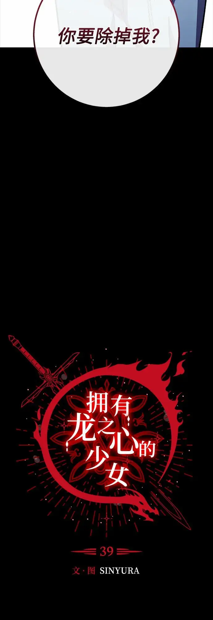 漫画《拥有龙之心的少女》第39话（第一季最终话）第9张图