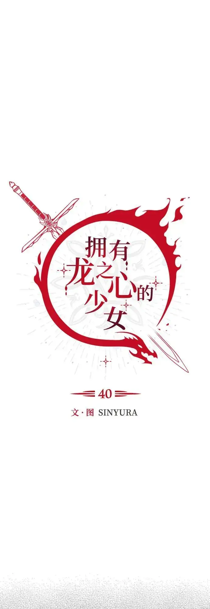漫画《拥有龙之心的少女》第40话第4张图