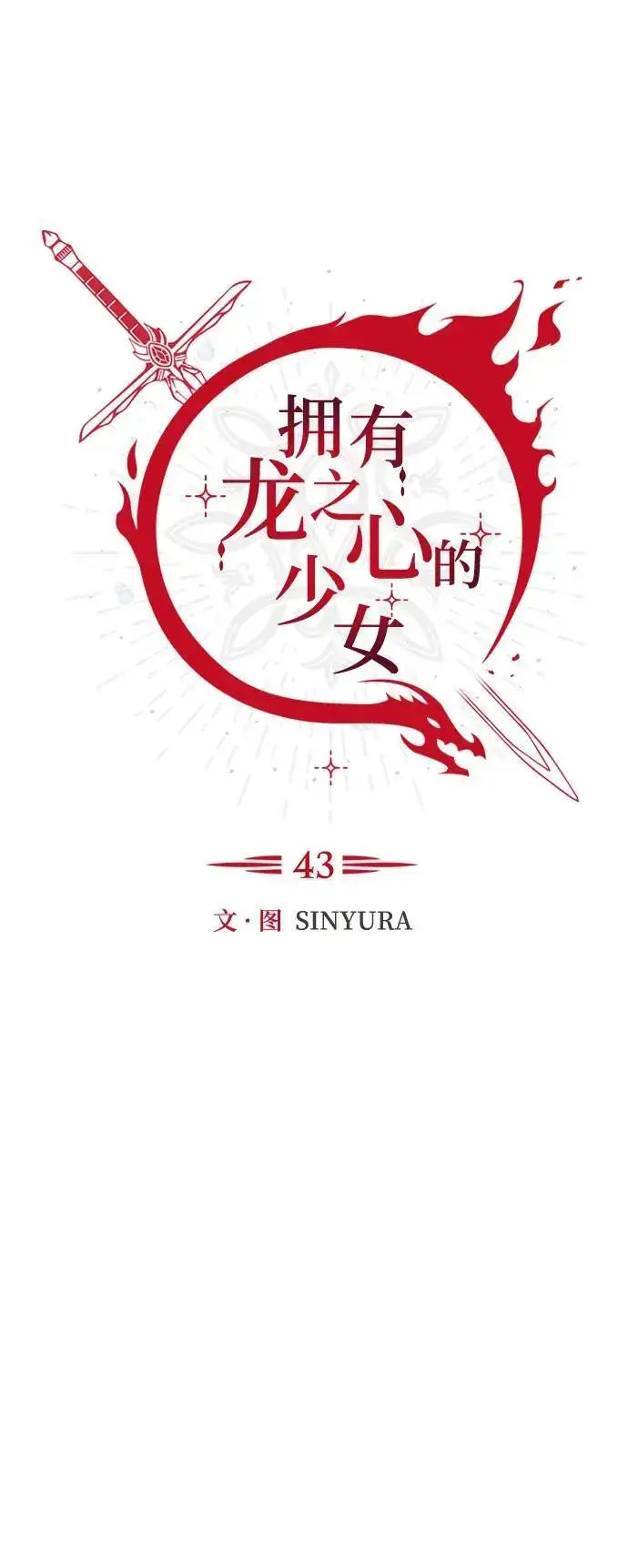 漫画《拥有龙之心的少女》第43话第29张图