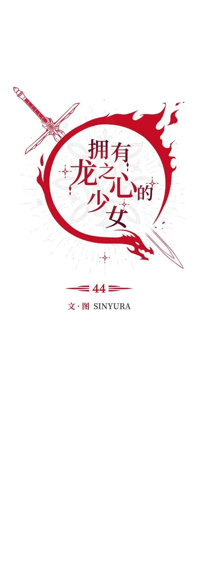 漫画《拥有龙之心的少女》第44话第64张图