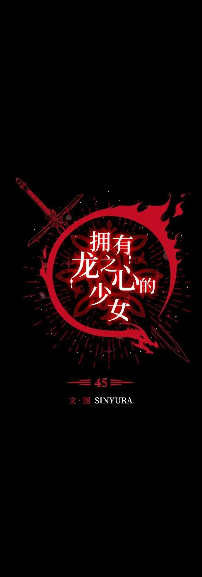 漫画《拥有龙之心的少女》第45话第2张图