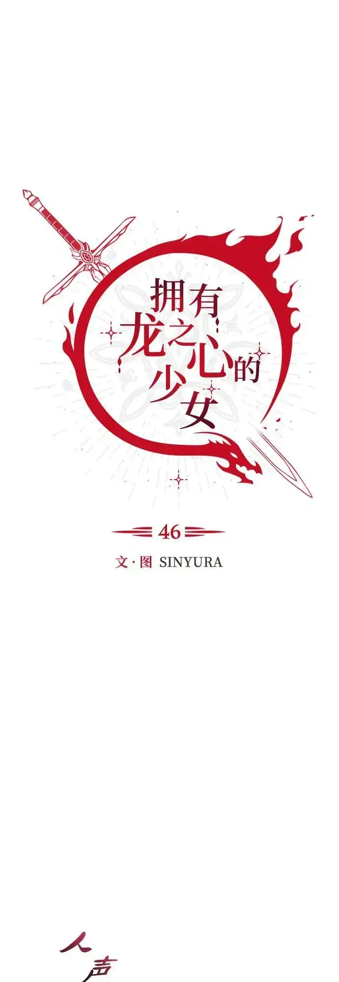漫画《拥有龙之心的少女》第46话第27张图