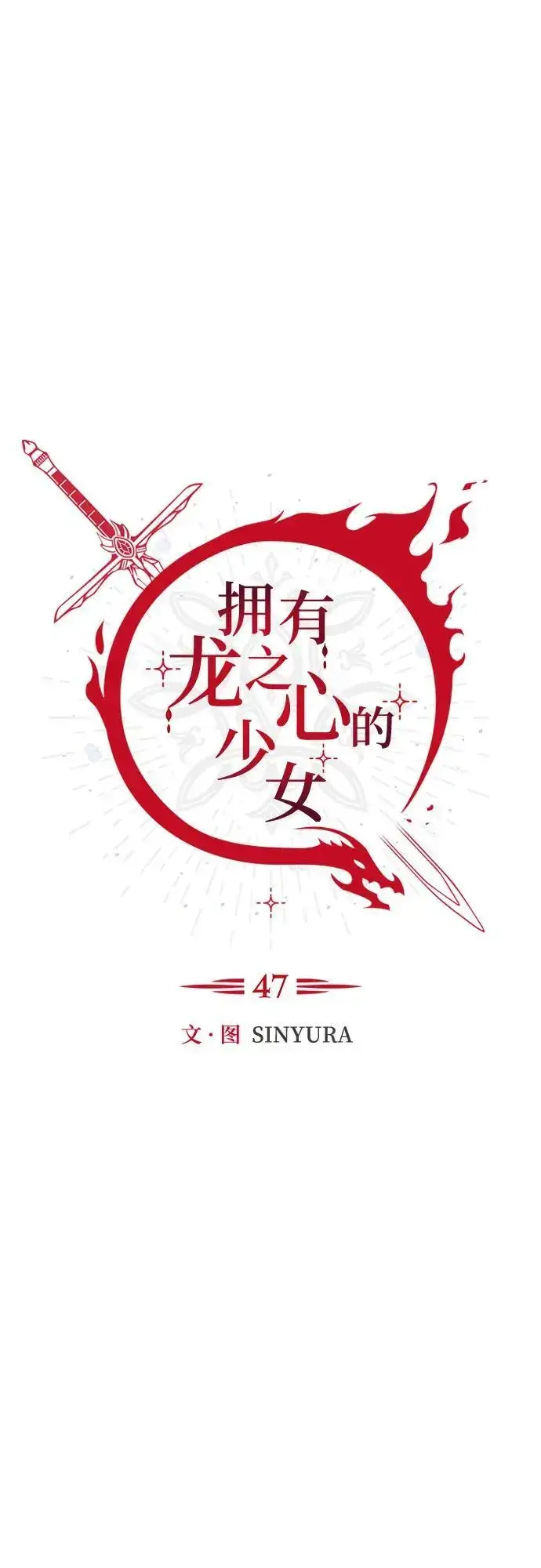 漫画《拥有龙之心的少女》第47话第15张图