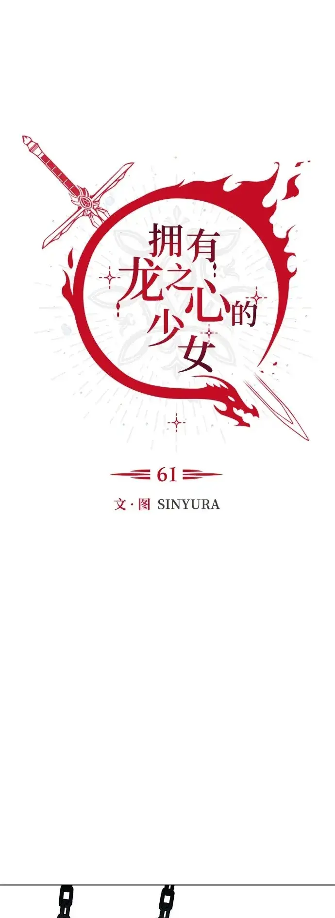漫画《拥有龙之心的少女》第61话第2张图