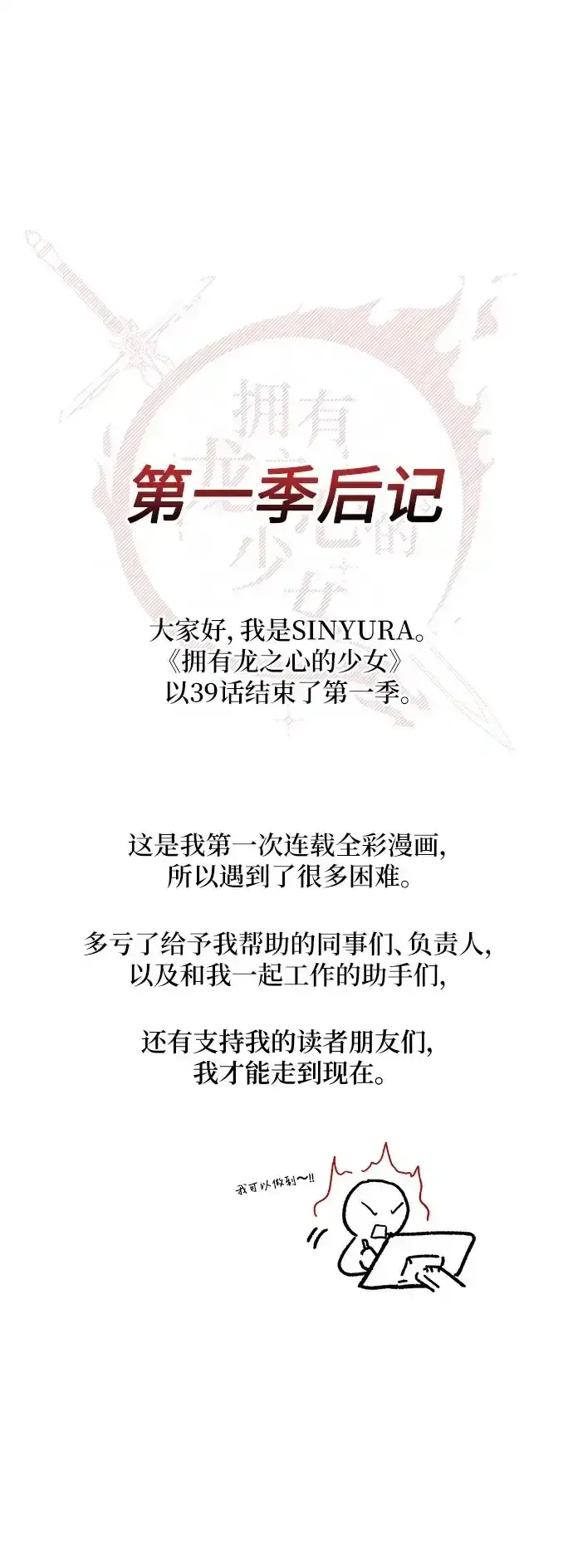 漫画《拥有龙之心的少女》【免费】第一季后记第2张图