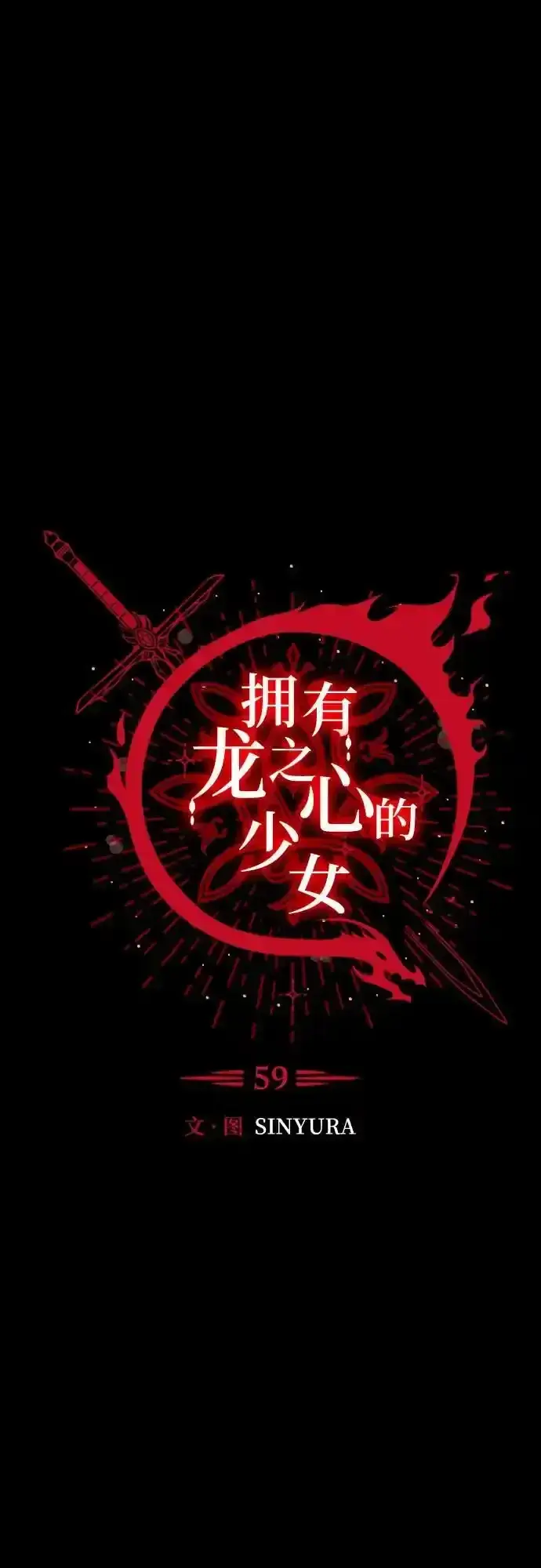 漫画《拥有龙之心的少女》第59话第12张图