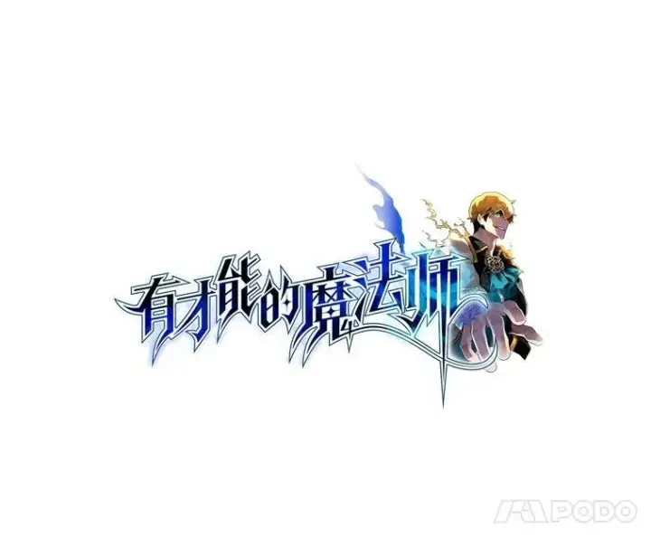 《有才能的魔法师》41.涅雷斯塔的援手图8