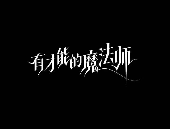 《有才能的魔法师》56.未来的敌人图15