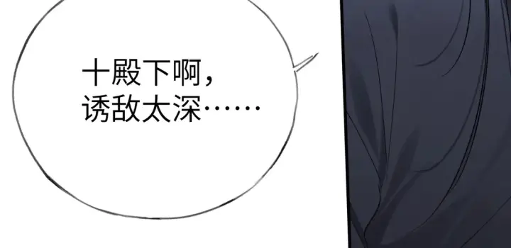 《诱敌深入》15 诱敌太深可以进图69