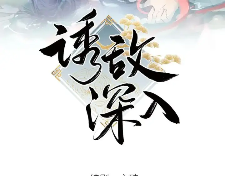 《诱敌深入》46 你给我解解苦图109