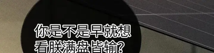 《诱敌深入》64 你该履行职责了图119