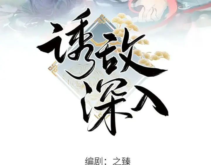 《诱敌深入》69 与他成婚图2