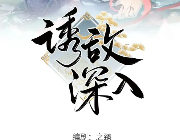 《诱敌深入》73 如此才能击要害图2