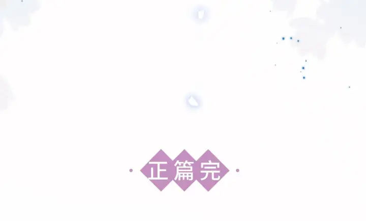 《诱敌深入》80 完结篇图141
