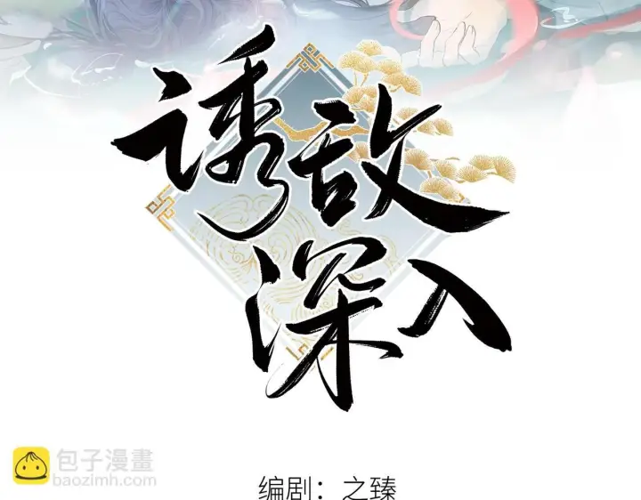 《诱敌深入》80 完结篇图2