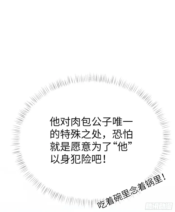 《诱敌深入》11 肉包公子将崛起？图43